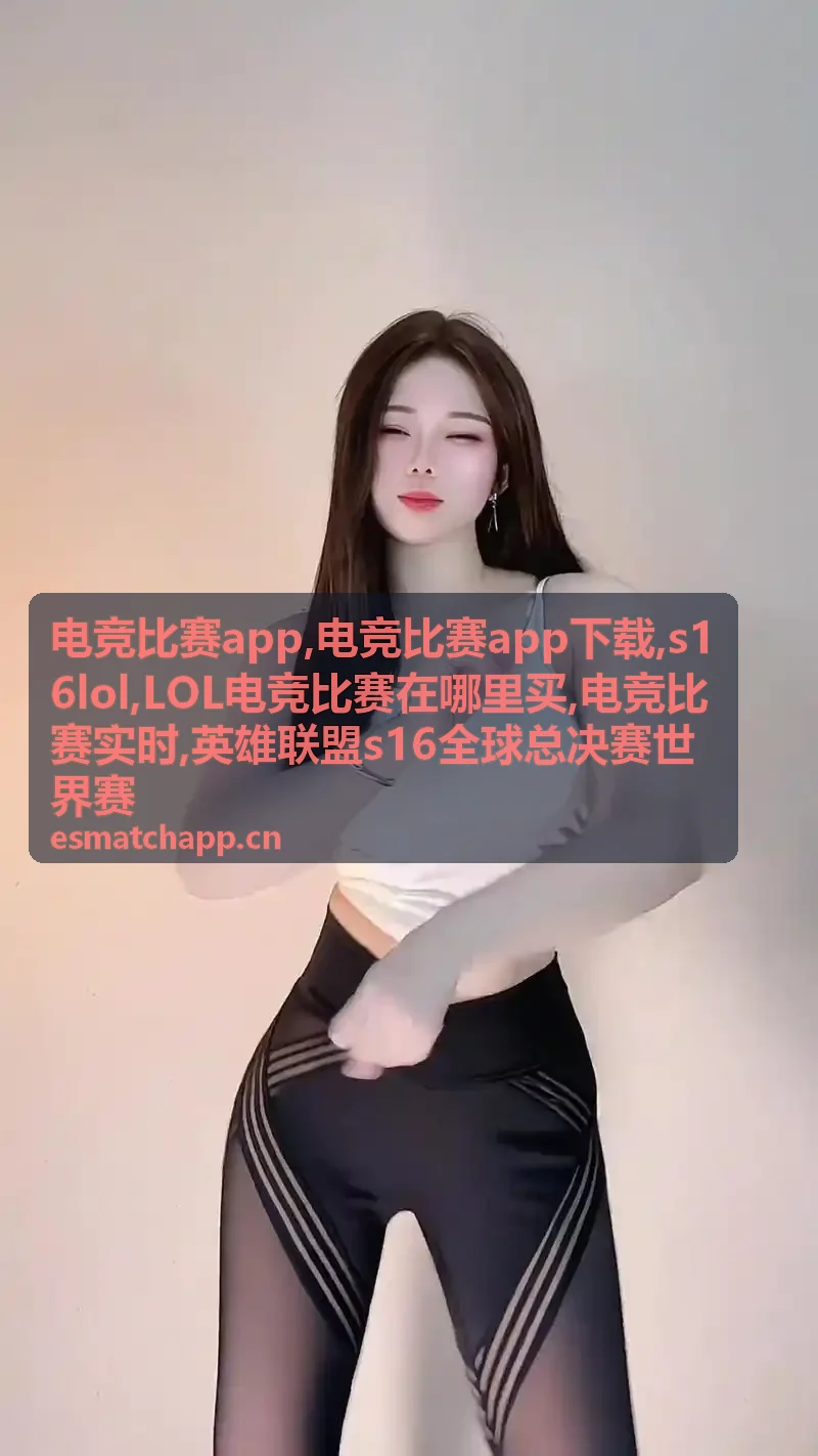 电竞比赛app英雄联盟全球总决赛比赛画面