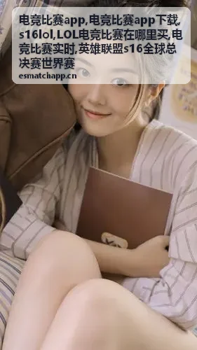 电竞比赛app英雄联盟S16LOL赛事现场